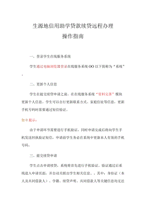 生源地信用助学贷款续贷远程办理操作指南.docx