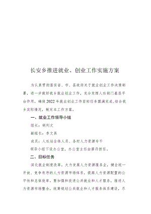 长安乡推进就业、创业工作实施方案.docx