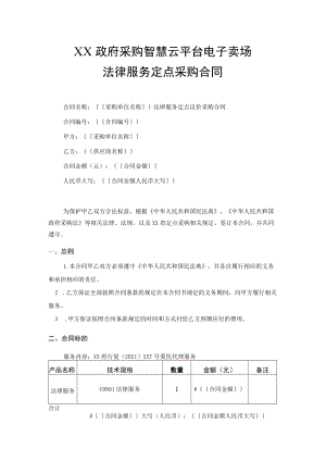 法律服务定点采购合同.docx