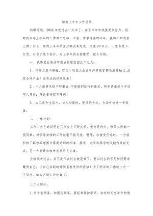 销售上半年工作总结.docx