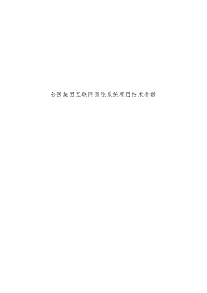 金医集团互联网医院系统项目技术参数.docx
