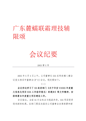重要工作会议纪要.docx