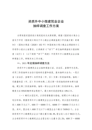 资质外中小微建筑业企业抽样调查工作方案.docx