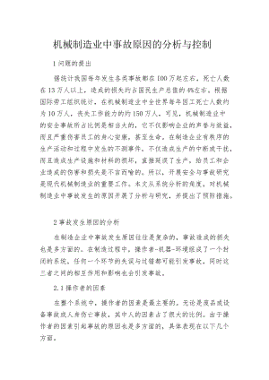 机械制造业中事故原因的分析与控制.docx
