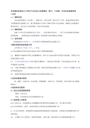 车床锯床机械加工公司生产安全压力容器事故（氧气、乙炔瓶）专项应急救援预案.docx