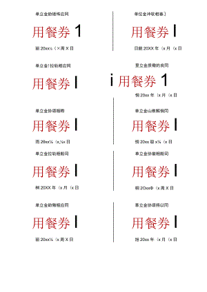 餐券饭票模板.docx