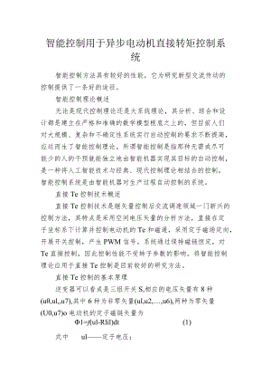 智能控制用于异步电动机直接转矩控制系统.docx