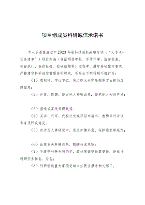 项目组成员科研诚信承诺书.docx