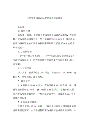 小学处置体育活动突发事故应急预案.docx