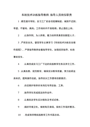 车削技术训练指导教师、指导人员岗位职责.docx