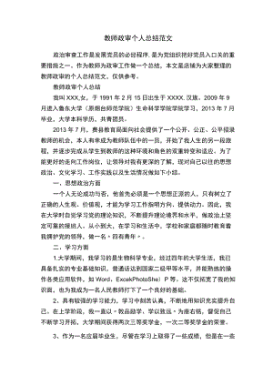 教师政审个人总结范文.docx