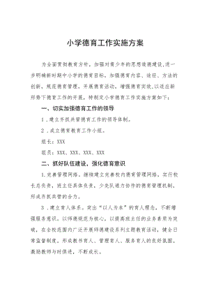 小学德育工作实施方案例文汇总.docx