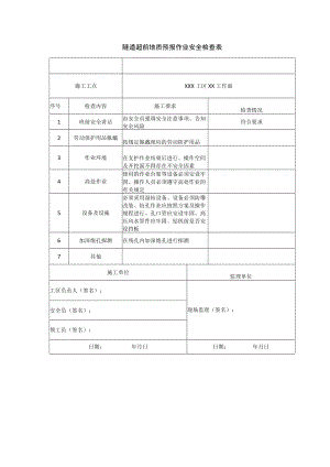 隧道超前地质预报作业安全检查表.docx