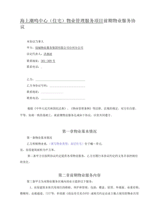 海上潮鸣中心住宅物业管理服务项目前期物业服务协议.docx