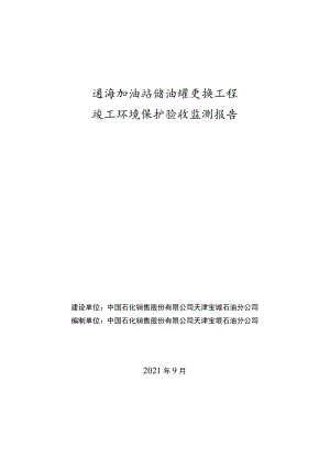 通海加油站储油罐更换工程竣工环境保护验收监测报告.docx