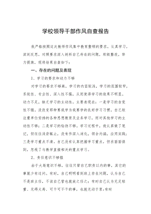 学校领导干部作风自查总结.docx