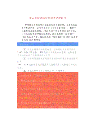 重点部位消防安全检查之配电室.docx