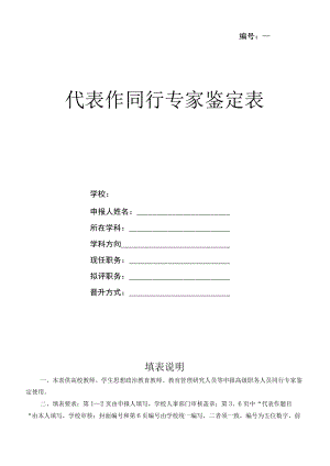 ＿＿＿＿＿＿代表作同行专家鉴定表.docx