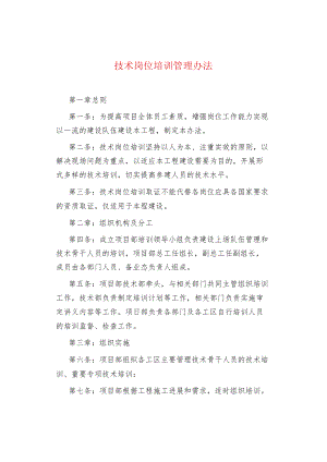技术岗位培训管理办法.docx