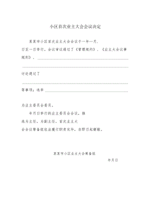小区首次业主大会会议决定Word范本.docx