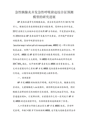急性胰腺炎并发急性呼吸窘迫综合征预测模型的研究进展.docx
