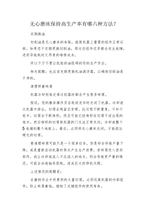 无心磨床保持高生产率有哪六种方法？.docx