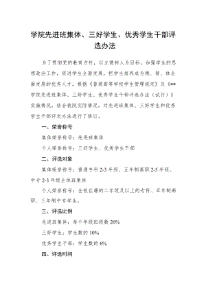 学院先进班集体、三好学生、优秀学生干部评选办法.docx