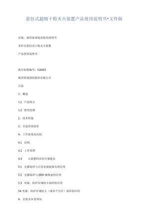 悬挂式超细干粉灭火装置产品使用说明书.docx