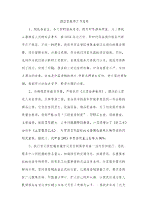 酒店客服部工作总结.docx