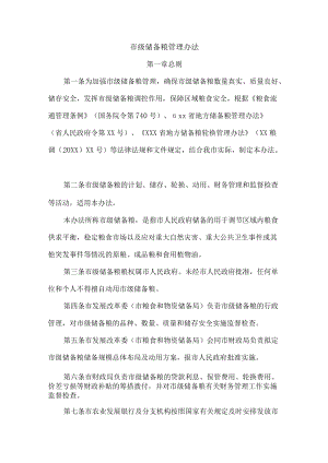 市级储备粮管理办法.docx