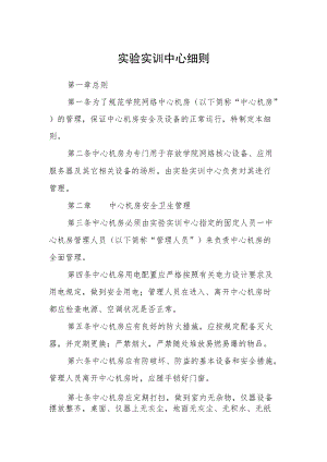实验实训中心细则.docx