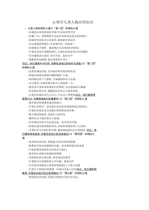 心理学九型人格应用知识.docx