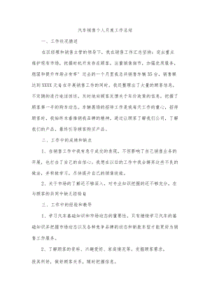 汽车销售个人月度工作总结.docx