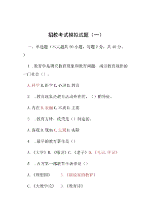 招教考试模拟试题 （一）.docx