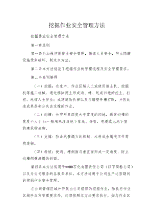 挖掘作业安全管理方法.docx