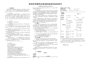 既有民用建筑改造消防备案告知承诺书歌舞娱乐放映游艺场所类告知部分.docx