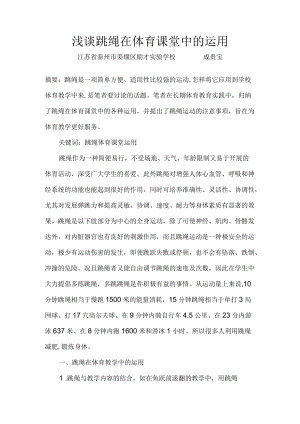 浅谈跳绳在体育课堂中的运用.docx