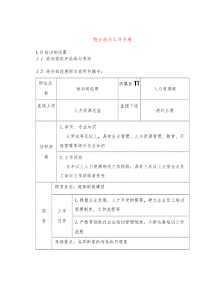 物业培训工作手册.docx