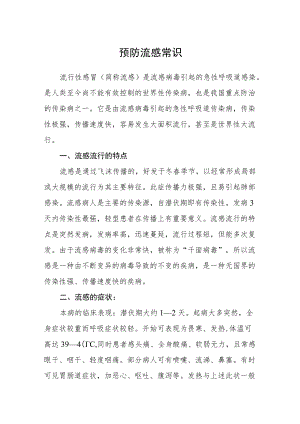 预防流感常识.docx
