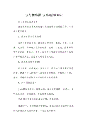 流行性感冒(流感）防病知识.docx