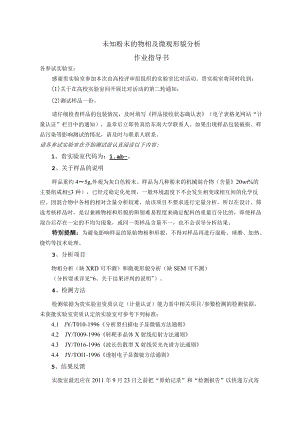 未知粉末的物相及微观形貌分析作业指导书.docx