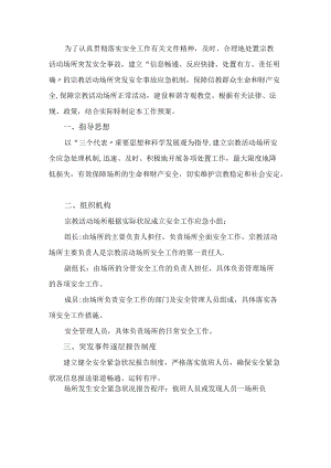 宗教活动场所各种安全工作应急预案.docx