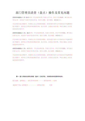 部门管理员清查盘点操作及常见问题.docx