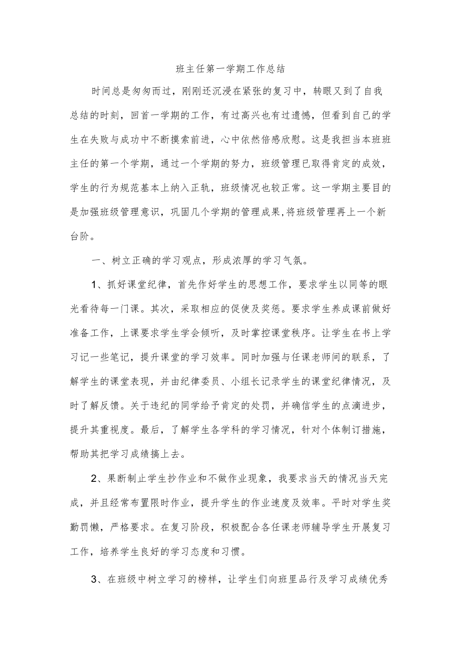 班主任第一学期工作总结.docx_第1页