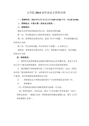 文学院2014届毕业论文答辩安排.docx