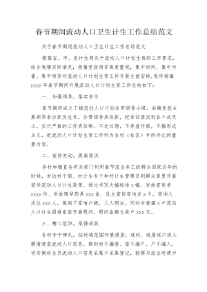 春节期间流动人口卫生计生工作总结范文.docx