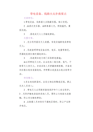 带电设备、线路火灾扑救要点.docx