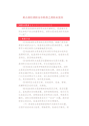重点部位消防安全检查之消防水泵房.docx
