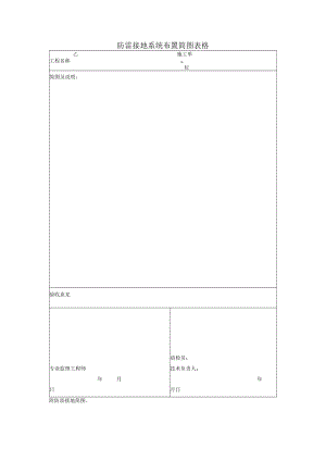 防雷接地系统布置简图表格.docx