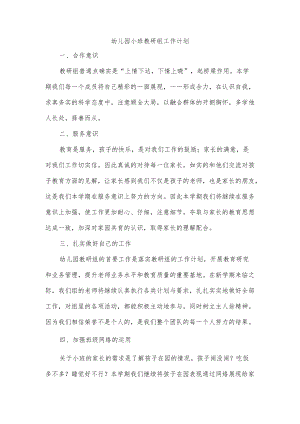幼儿园小班教研组工作计划.docx